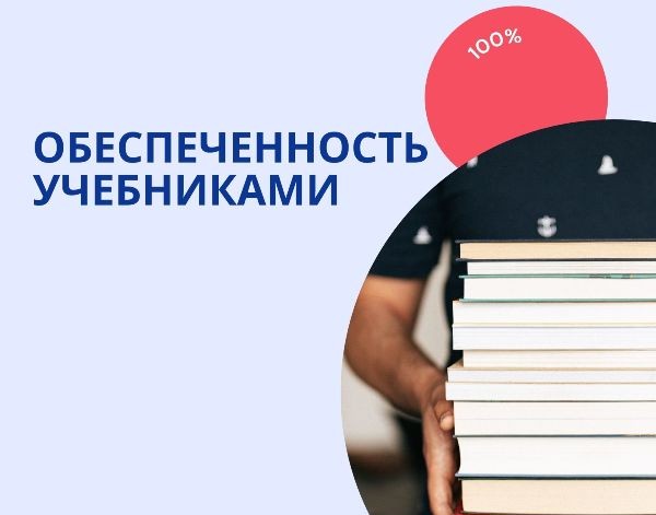 Обеспечение учебниками учащихся.