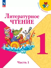 Литературное чтение 1 - 4 классы