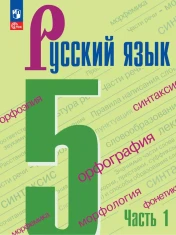 Русский язык 5 - 6 классы