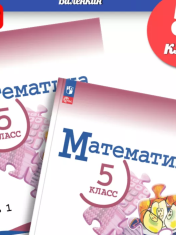 Математика 5 - 6 классы