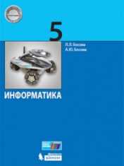 Информатика 5 - 9 классы