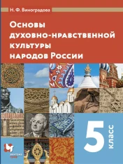 Основы духовно¬-нравственной культуры народов России