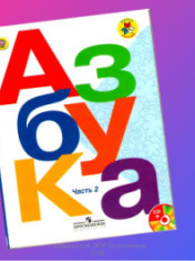 Азбука 1 класс в 2-ух частях