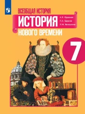 История Нового времени