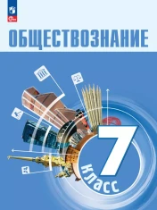 Обществознание 7 - 9 классы