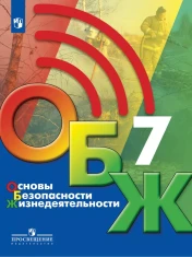 Основы безопасности жизнедеятельности 7 - 9 классы