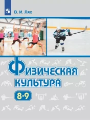 Физическая культура 8 - 9 классы