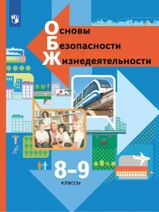 Основы безопасности жизнедеятельности