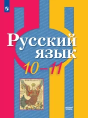 Русский язык 10 - 11 классы