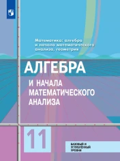 Алгебра и начала математического анализа