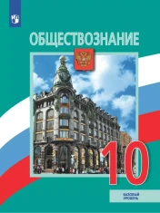 Обществознание 10 - 11 классы