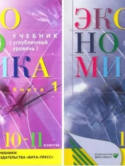 Экономика 10 - 11 классы