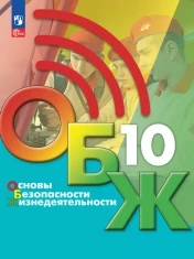 Основы безопасности жизнедеятельности 10 - 11 класс