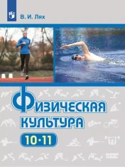 Физическая культура