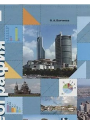 География 10 - 11 классы