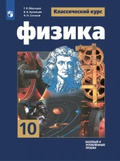 Физика 10 - 11 классы