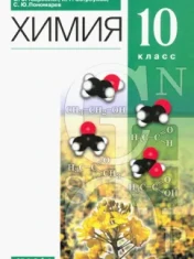 Химия 10 - 11 классы