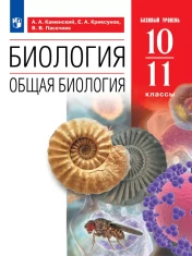 Биология 10 - 11 классы