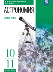Астрономия 10 - 11 классы