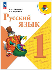 Русский язык 1 - 4 классы
